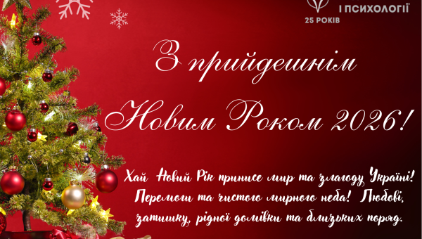 Навчально-науковий інститут педагогіки і психології щиро вітає із Новим роком та прийдешніми святами! 